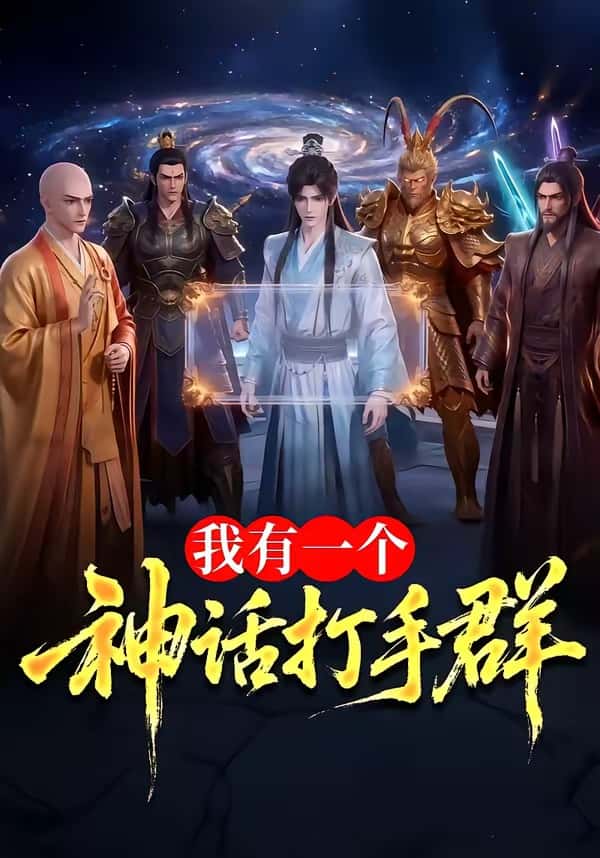 我有一个神话打手群（71集）下载