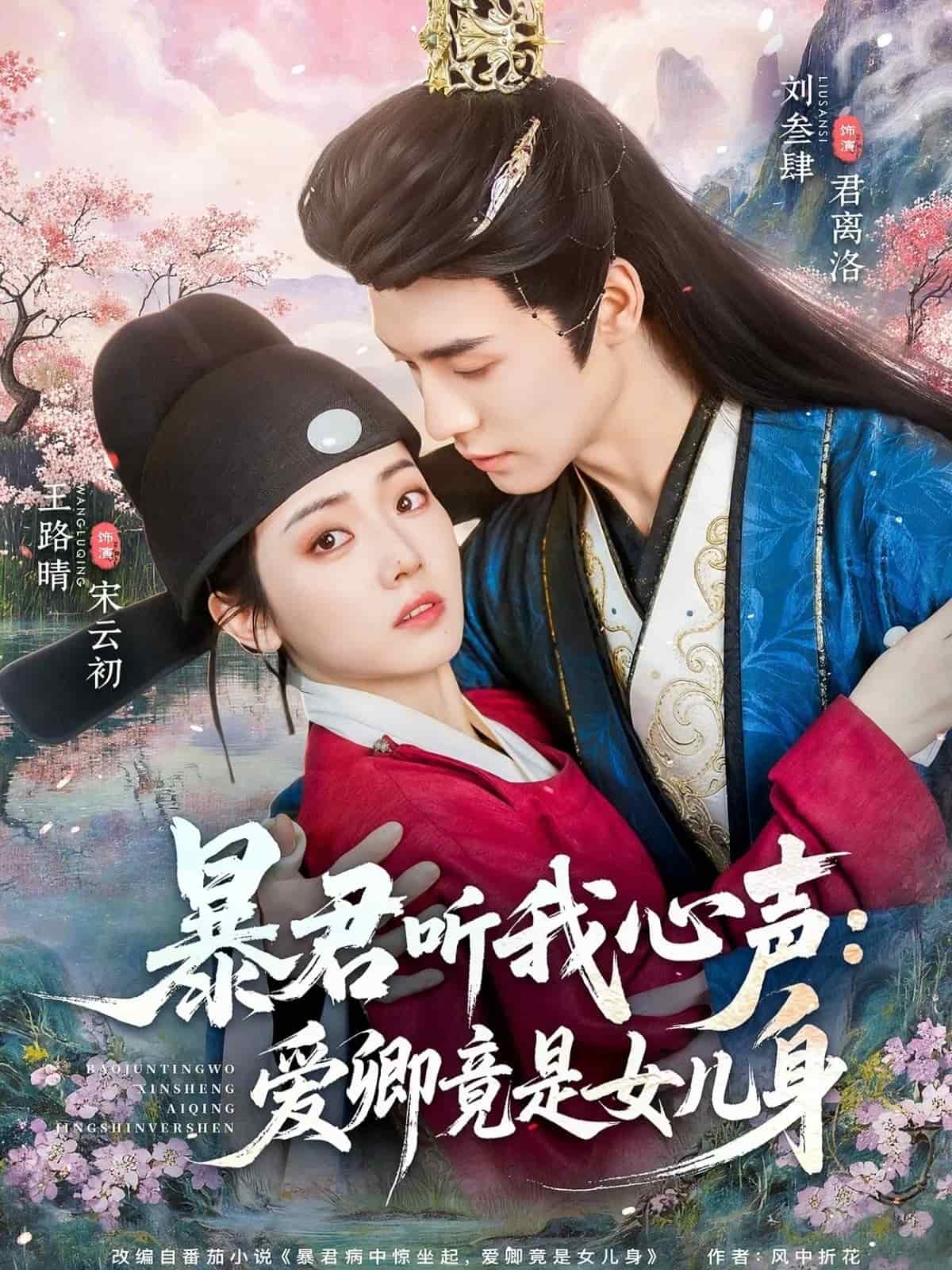 暴君听我心声：爱卿竟是女儿身（81集）刘叁肆＆王路晴下载