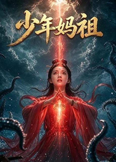 少年妈祖（30集）Ai短剧下载