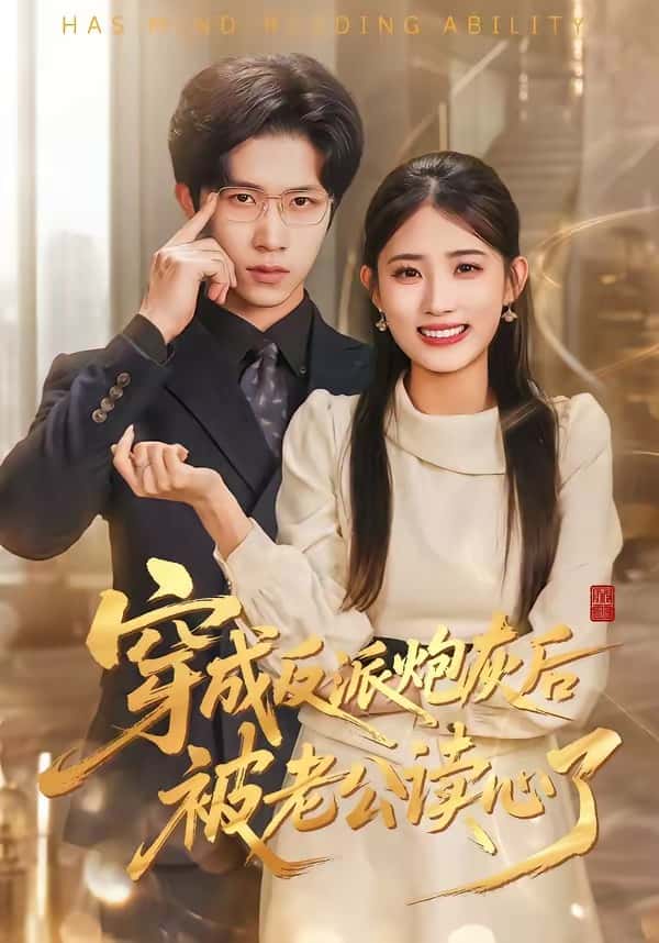 穿成反派炮灰后被老公读心了(59集)叶挽&尹洋下载