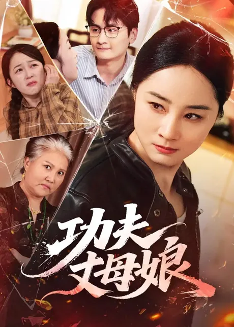 功夫丈母娘（55集）龙馨悦＆杨玉洁