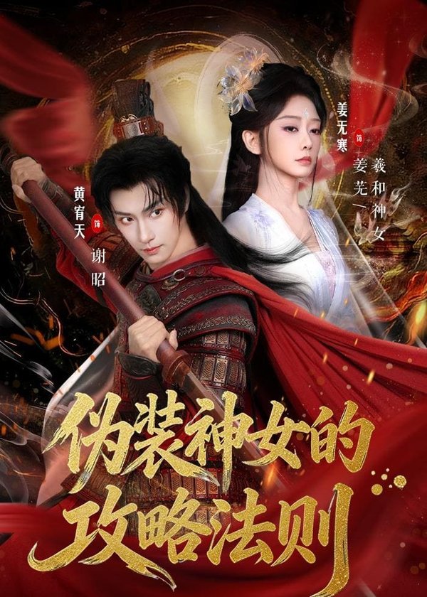 伪装神女的攻略法则（65集）黄宥天＆姜无寒