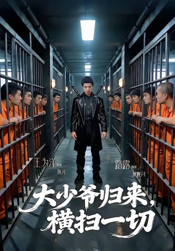 大少爷归来，横扫一切（80集）路露＆王为洋下载