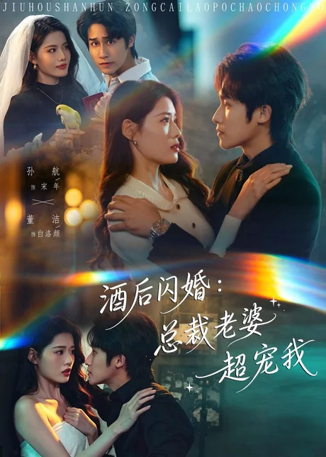 酒后闪婚：总裁老婆超宠我（80集）孙航＆董洁下载