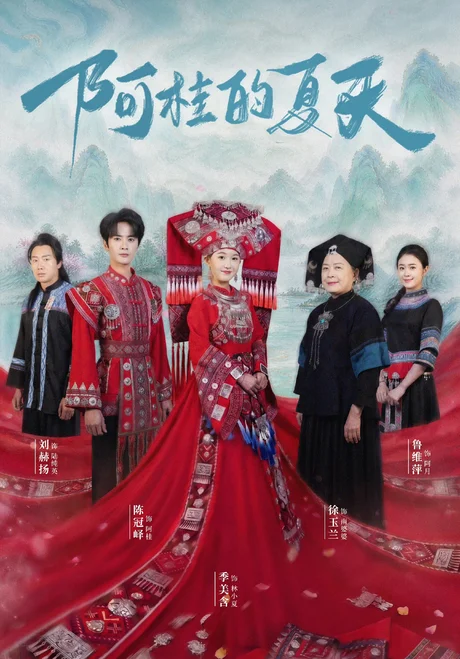 阿桂的夏天（40集）陈冠峄＆季美含
