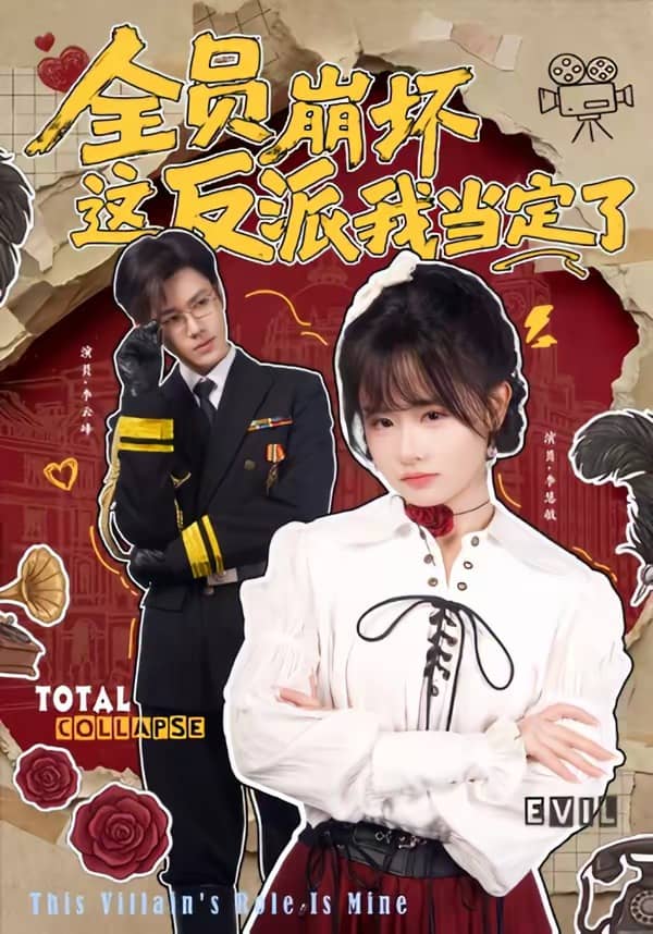 全员崩坏,这反派我当定了(46集)李慧敏&李云峰 全员崩坏,这反派我当定了(46集)李慧敏&李云峰下载