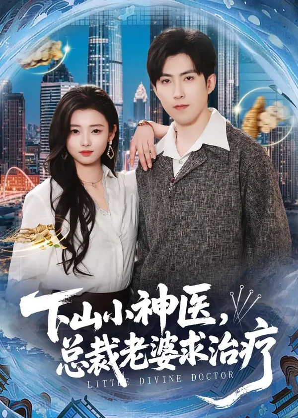 下山小神医，总裁老婆求治疗（82集）赵阿东＆徐小浠