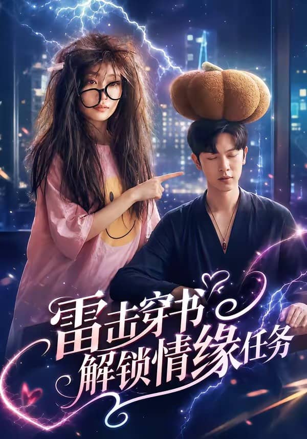 雷击穿书解锁情缘任务（76集）张正越＆姚宇晨下载