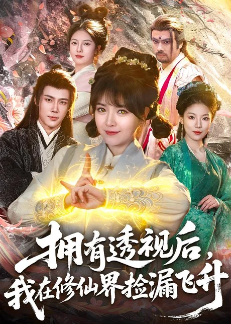 拥有透视后，我在修仙界靠捡漏飞升（118集）李雪丹＆张世顺