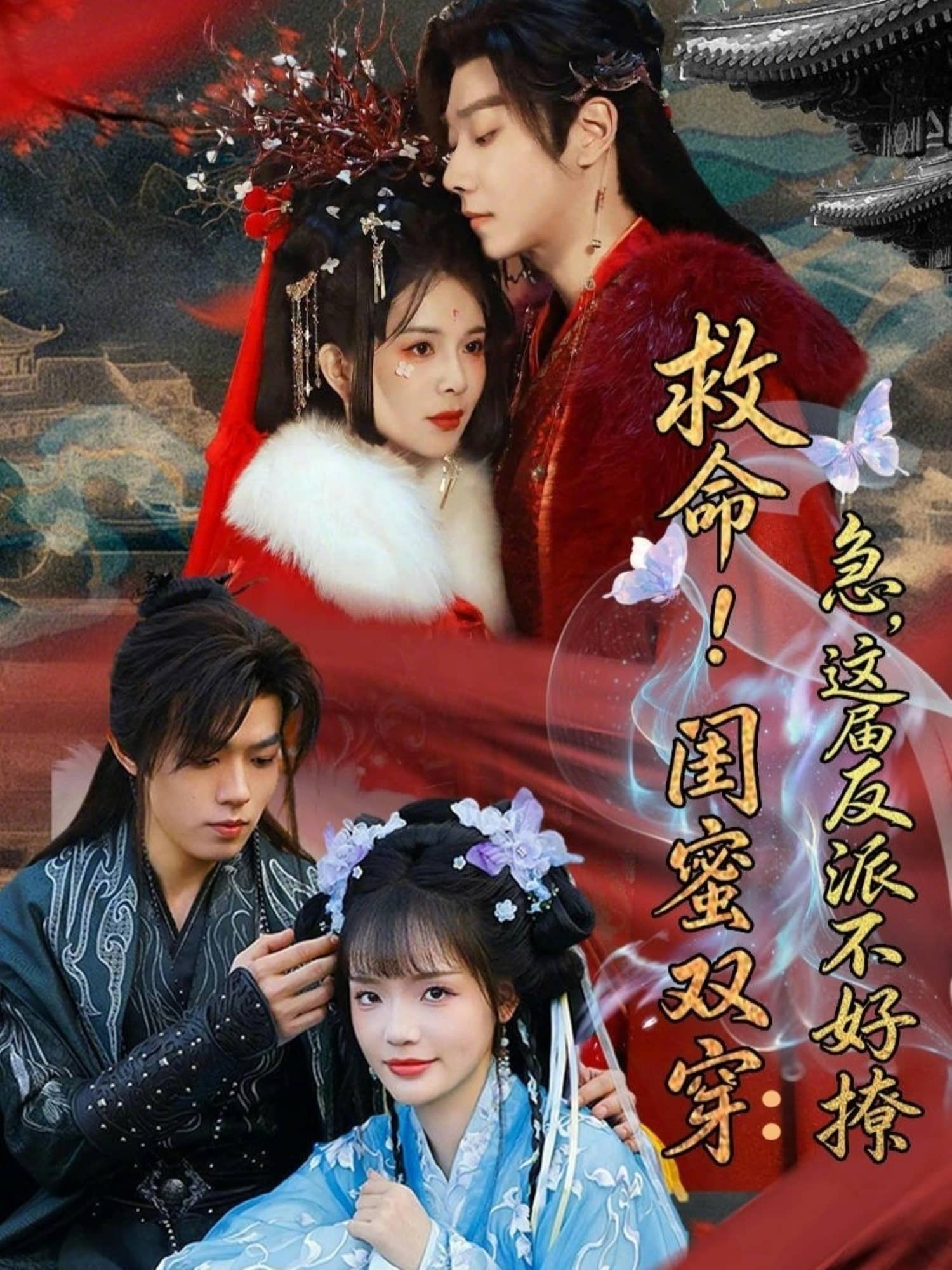 救命！闺蜜双穿：急，这届反派不好撩＆闺蜜双穿书，勾反派，掳病娇（56集）御儿＆汪晨＆周华辰下载