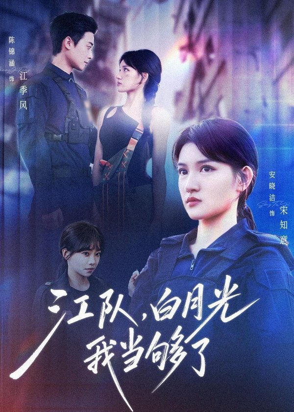 江队，白月光我当够了（65集）安晓洁&陈锦涵下载
