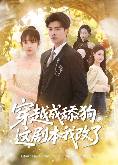 穿越成舔狗，这剧本我改了（80集）杜宇琪＆曲岩