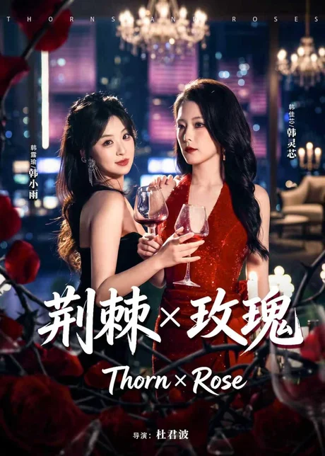 荆棘X玫瑰（59集）韩佳芯＆韩露瑜