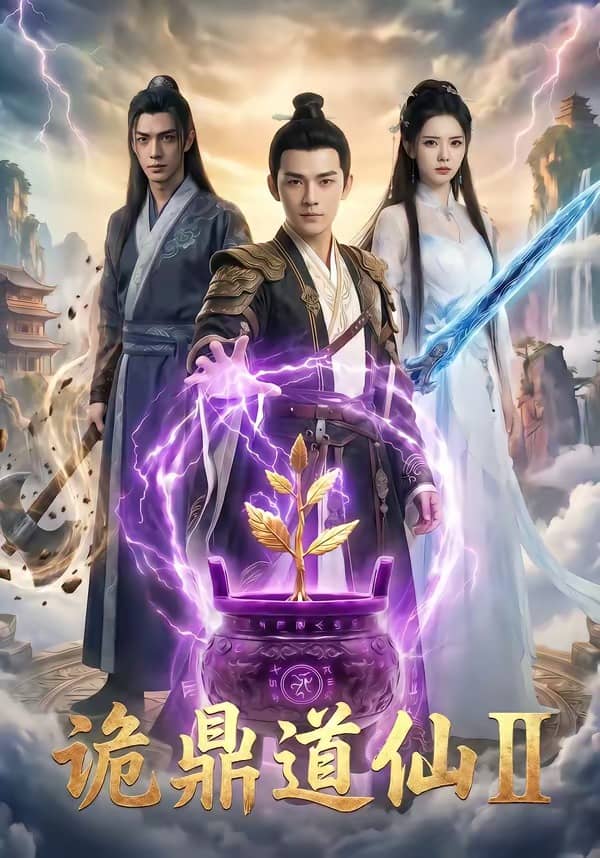 诡鼎道仙Ⅱ（71集）下载