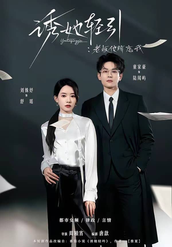 诱她轻引：老板他暗恋我（95集）童家豪＆刘姝妤