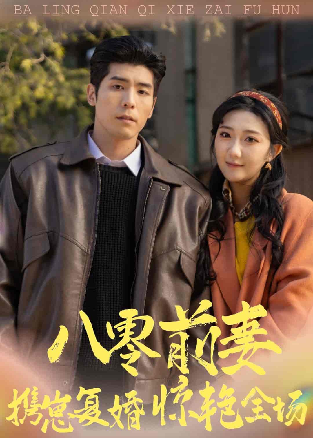 八零前妻,携崽复婚惊艳全场(80集)庞博&刘静阳 八零前妻,携崽复婚惊艳全场(80集)庞博&刘静阳下载