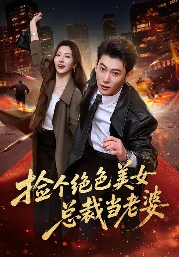 捡个绝色美女总裁当老婆（62集）李乾隆＆廖芯下载