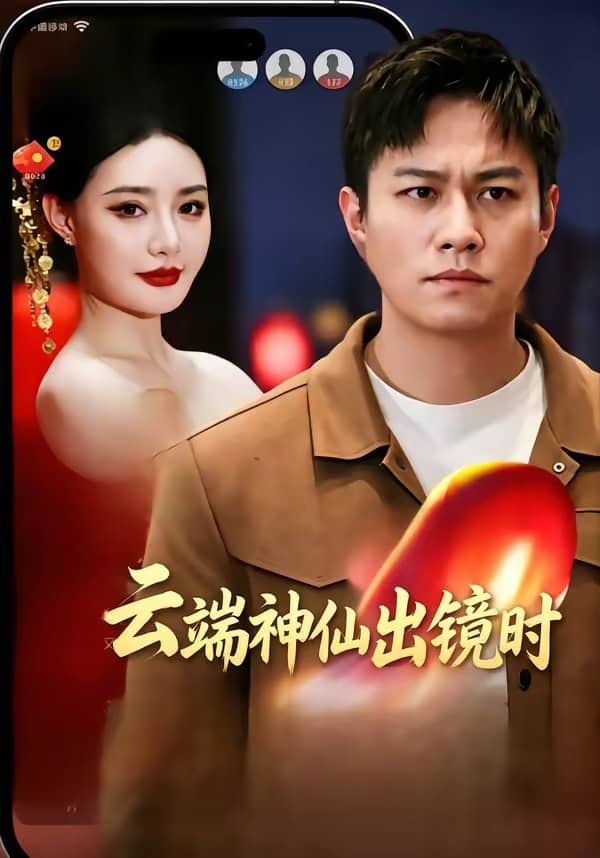 云端神仙出镜时(83集)冯少龙&许薇 云端神仙出镜时(83集)冯少龙&许薇下载