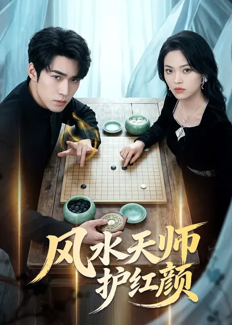 风水天师护红颜（51集）司俊楠＆李丹妮
