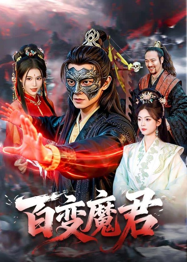 百变魔君（103集）胡耀＆秦祎童下载