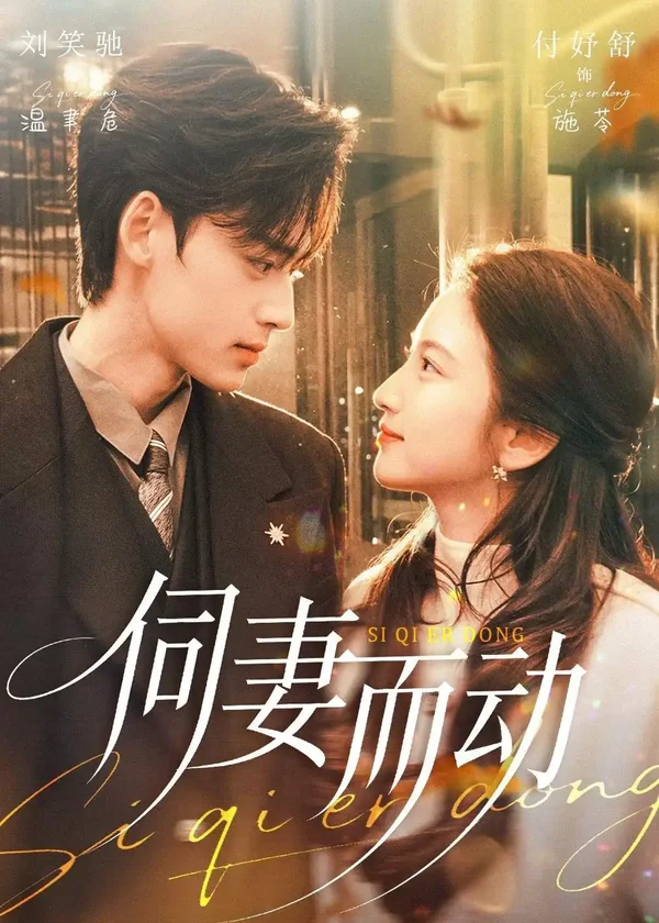 伺妻而动(90集)刘笑驰&付妤舒