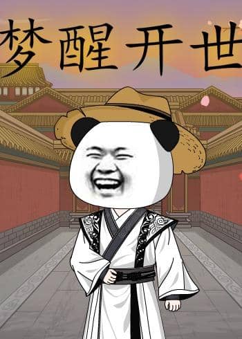 梦醒开世（78集）动漫下载