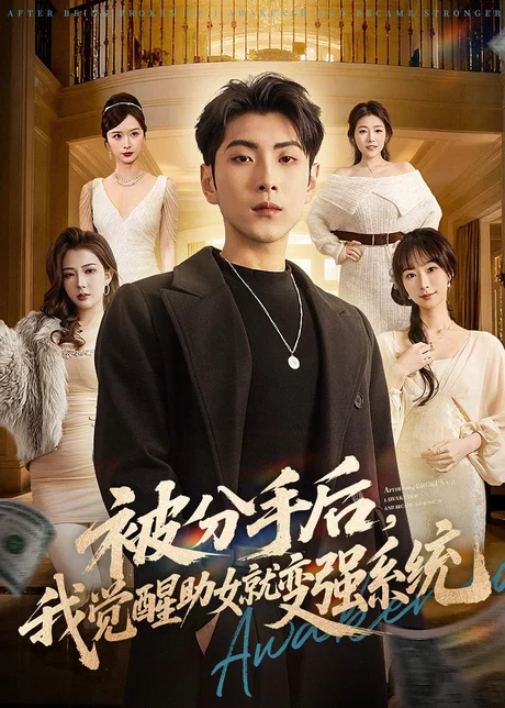 被分手后，我觉醒助女就变强系统（80集）王棣墨＆王楚艺