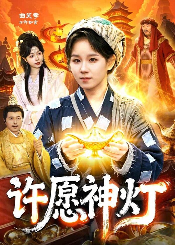 许愿神灯(107集)曲笑孝&杨宽下载