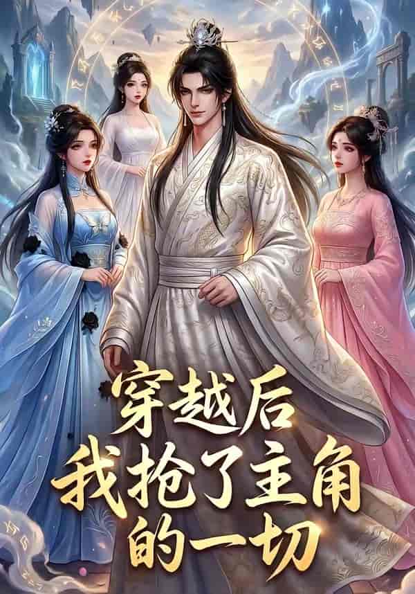 穿越后我抢了主角的一切（49集）下载