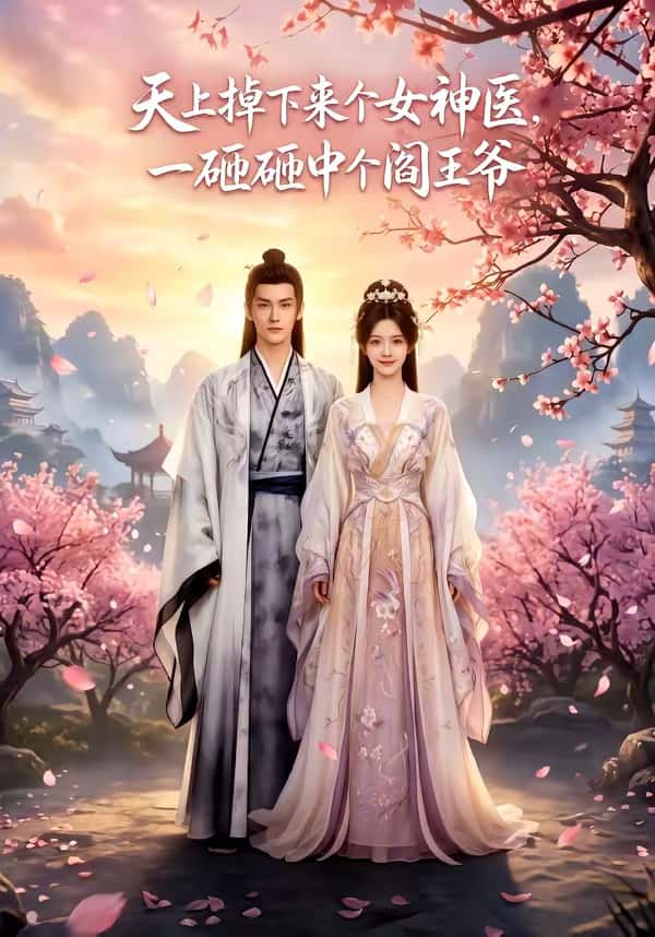 天上掉下来个女神医，一砸砸中个阎王爷（42集）下载