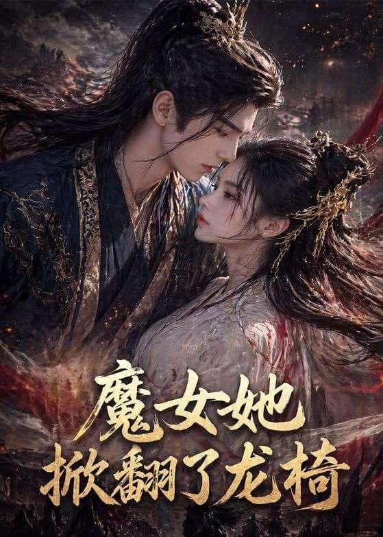 魔女她掀翻了龙椅（45集）下载