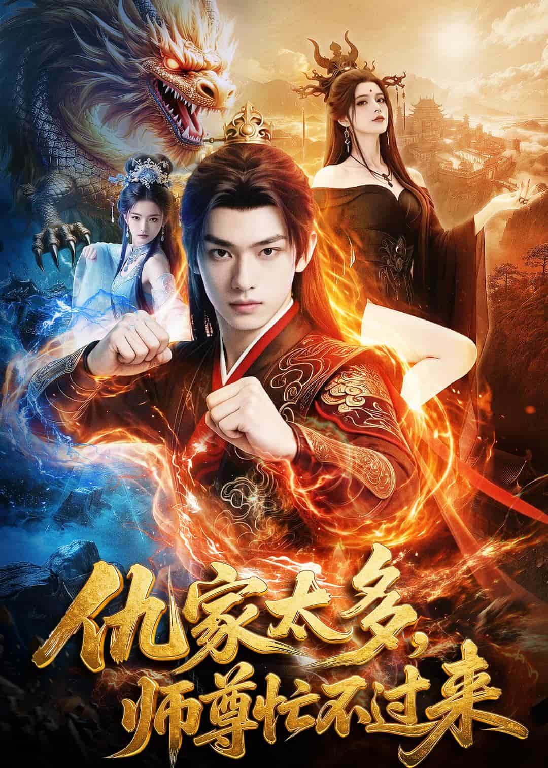 仇家太多，师尊忙不过来（72集）Ai短剧下载