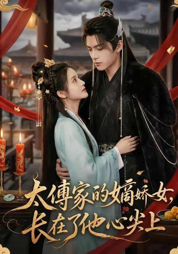 太傅家的嫡娇女，长在了他心尖上（74集）