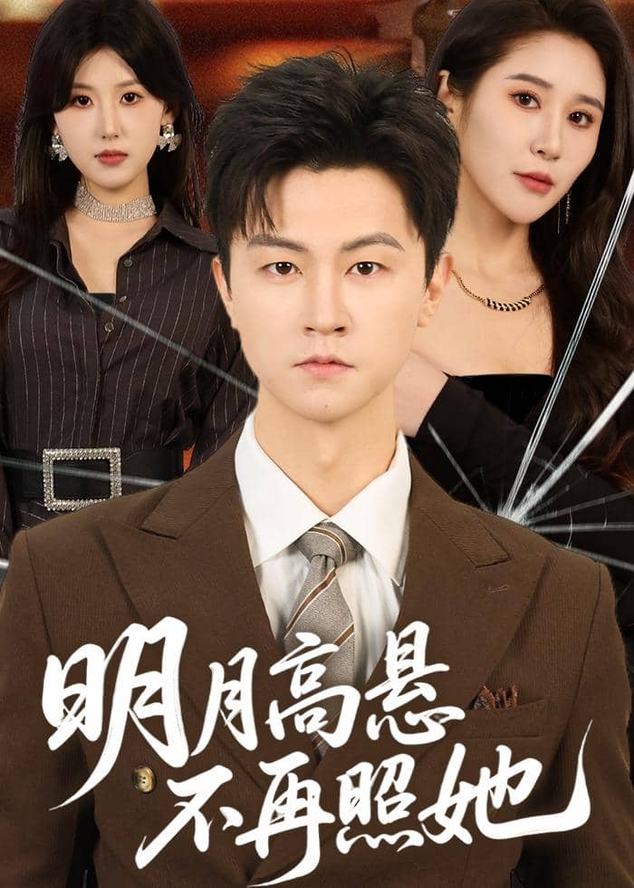 明月高悬不再照她（60集）王鹏＆于宙童下载