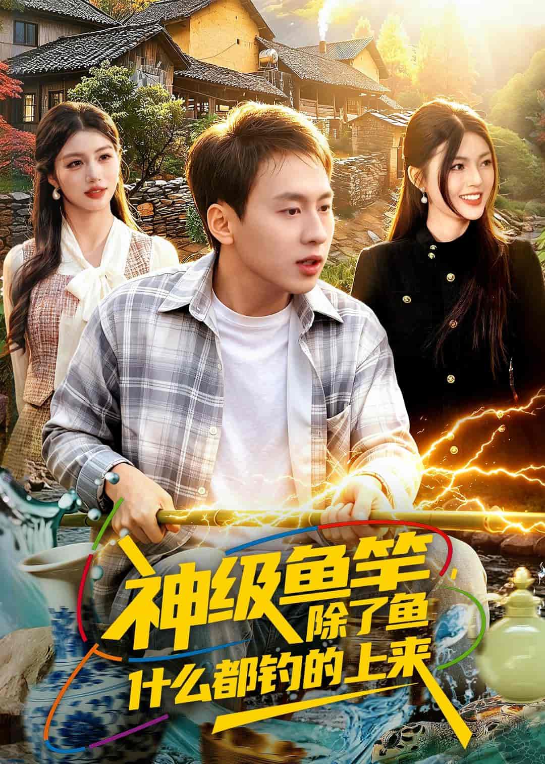 神级鱼竿，除了鱼什么都钓的上来（108集）杜远航&邵迪下载