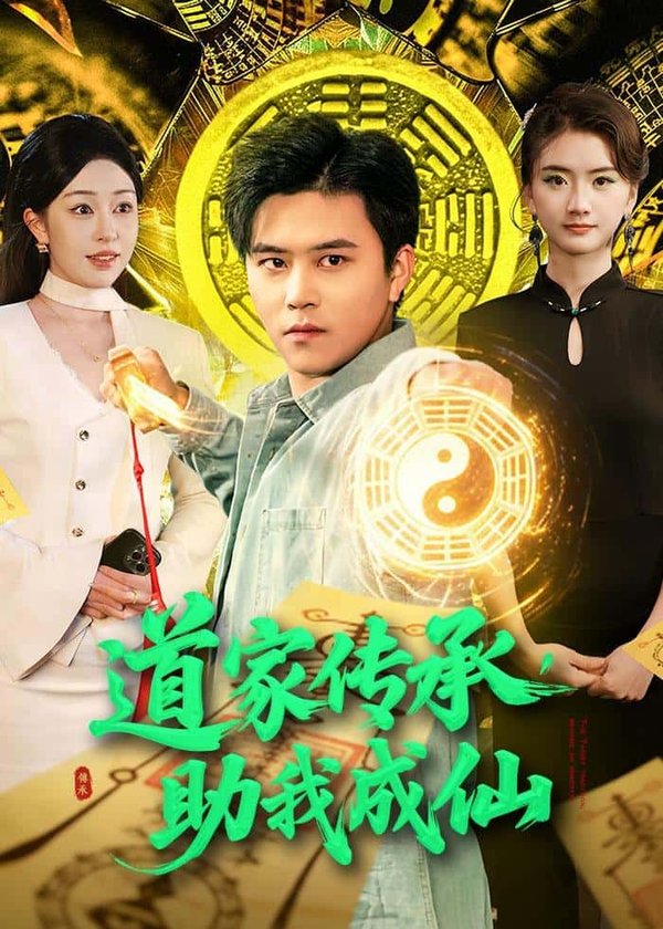 道家传承，助我成仙（96集）王依海＆涂鑫艺下载