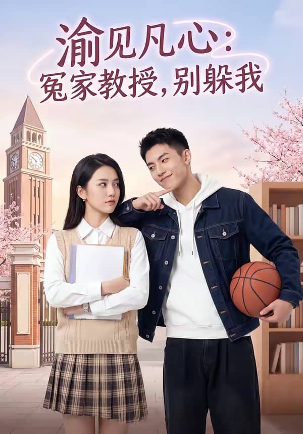 渝见凡心：冤家教授，别躲我（95集）下载