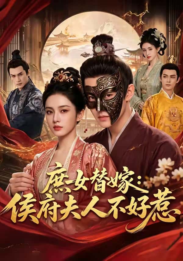 庶女替嫁：侯府夫人不好惹（86集）下载