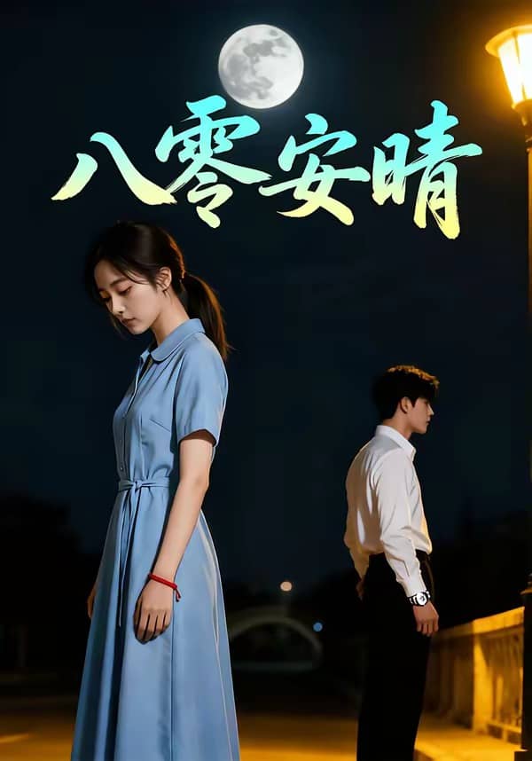 八零安晴（102集）下载