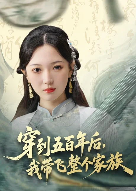 穿到五百年后，我带飞整个家族（70集）雷佳怡＆梅梓睿