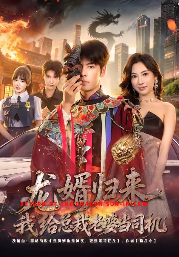 龙婿归来，我给总裁老婆当司机（80集）李哲升＆李思仪下载