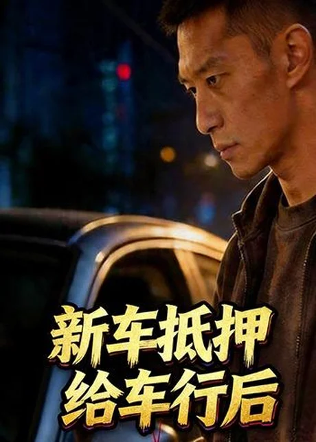 新车抵押给车行后（33集）Ai短剧下载