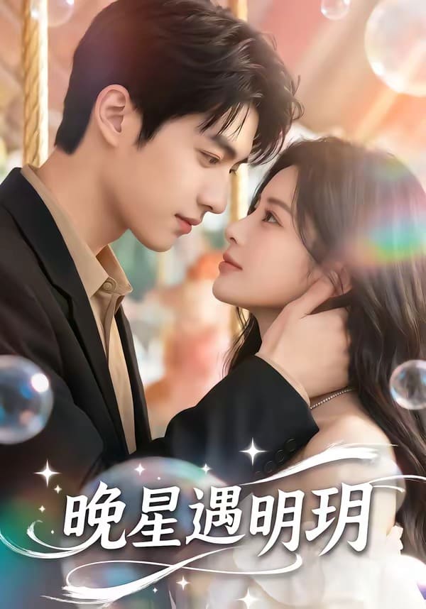 晚星遇明玥(79集) 晚星遇明玥(79集)