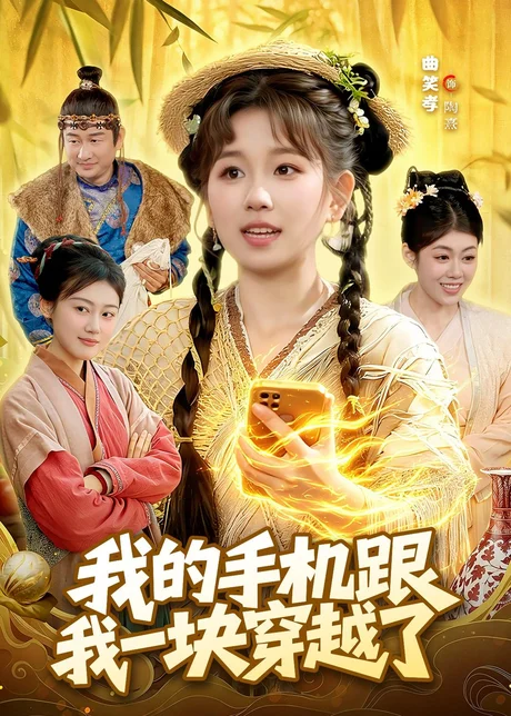 我的手机跟我一块穿越了（127集）曲笑孝＆何天宇