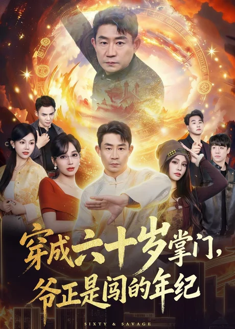 穿成六十岁掌门，爷正是闯的年纪（80集）闫彦龙＆李安静