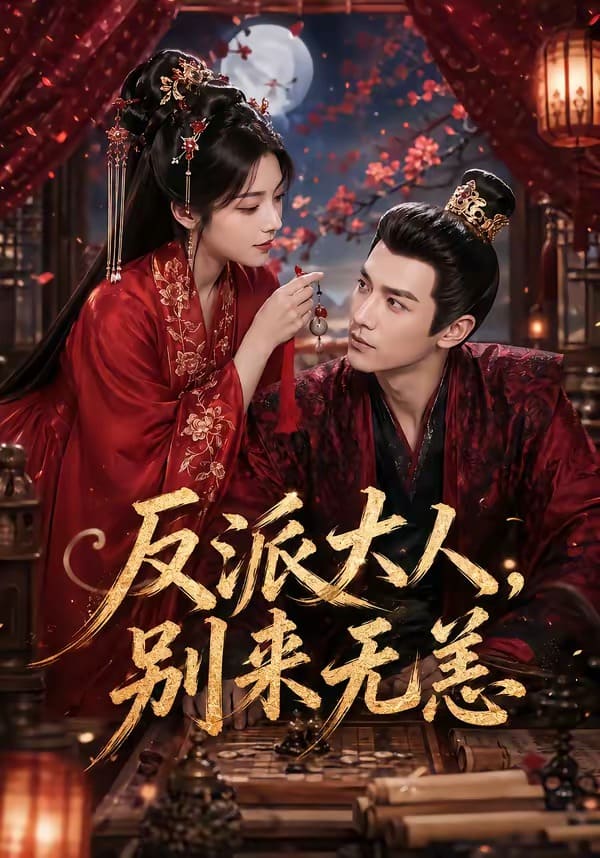 反派大人，别来无恙（51集）下载