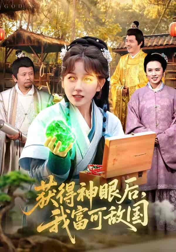 获得神眼后，我富可敌国（101集）曲笑孝＆小鹏下载