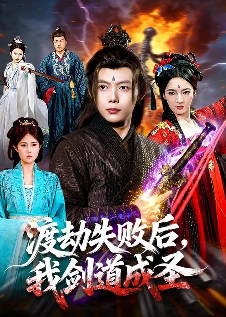 渡劫失败后，我剑道成圣（87集）王镱深＆姜云宁