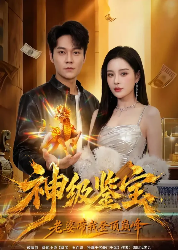 神级鉴宝,老婆带我登顶巅峰(80集)胡忠睿&乔然