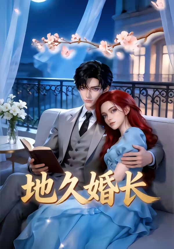 地久婚长（62集）下载